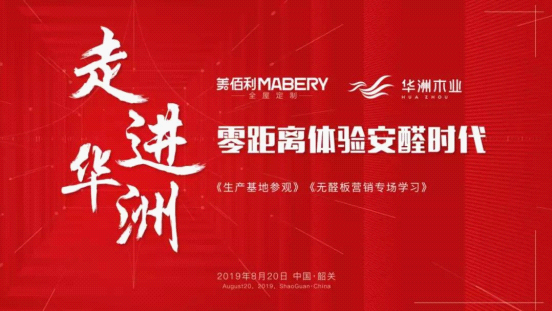 全紀(jì)錄：走進(jìn)華洲木業(yè)，零距離體驗(yàn)安醛時(shí)代(圖1)