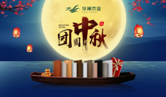 華洲木業(yè)：圓滿“家”節(jié)，皎潔純凈