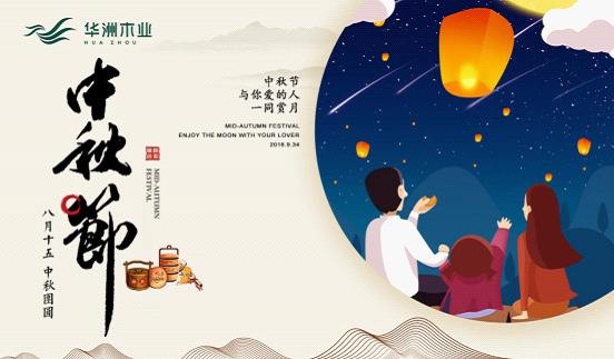 華洲木業(yè)：圓滿“家”節(jié)，皎潔純凈