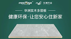 華洲木業(yè)增強二三四線城市覆蓋 聯(lián)袂伊德雅高端全屋定制走進(jìn)惠州