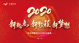 “新起點，新征程，新夢想”2020年華坊洲年會圓滿落幕