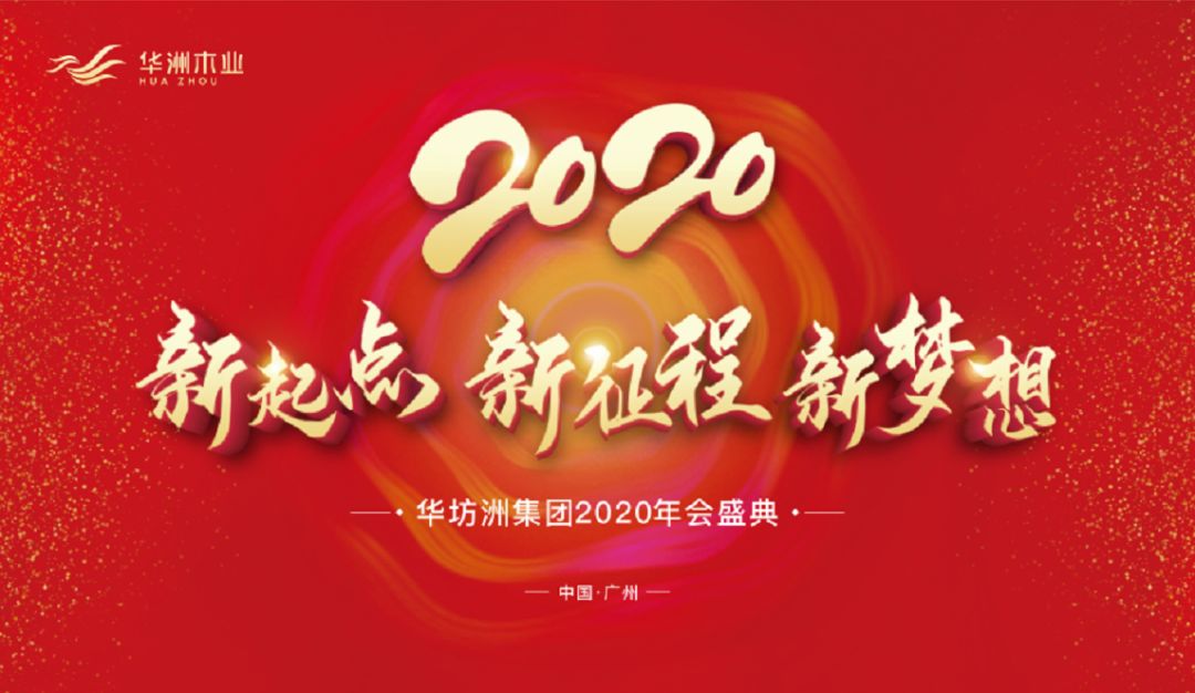 “新起點，新征程，新夢想”2020年華坊洲年會圓滿落幕(圖1)