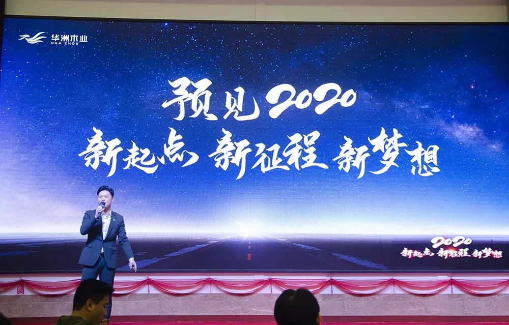 “新起點，新征程，新夢想”2020年華坊洲年會圓滿落幕(圖4)