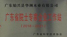 喜訊！華洲木業(yè)獲批建立廣東省院士專家（企業(yè)）工作站