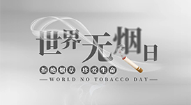 世界無(wú)煙日丨為了您愛(ài)的人，請(qǐng)放下手中的煙
