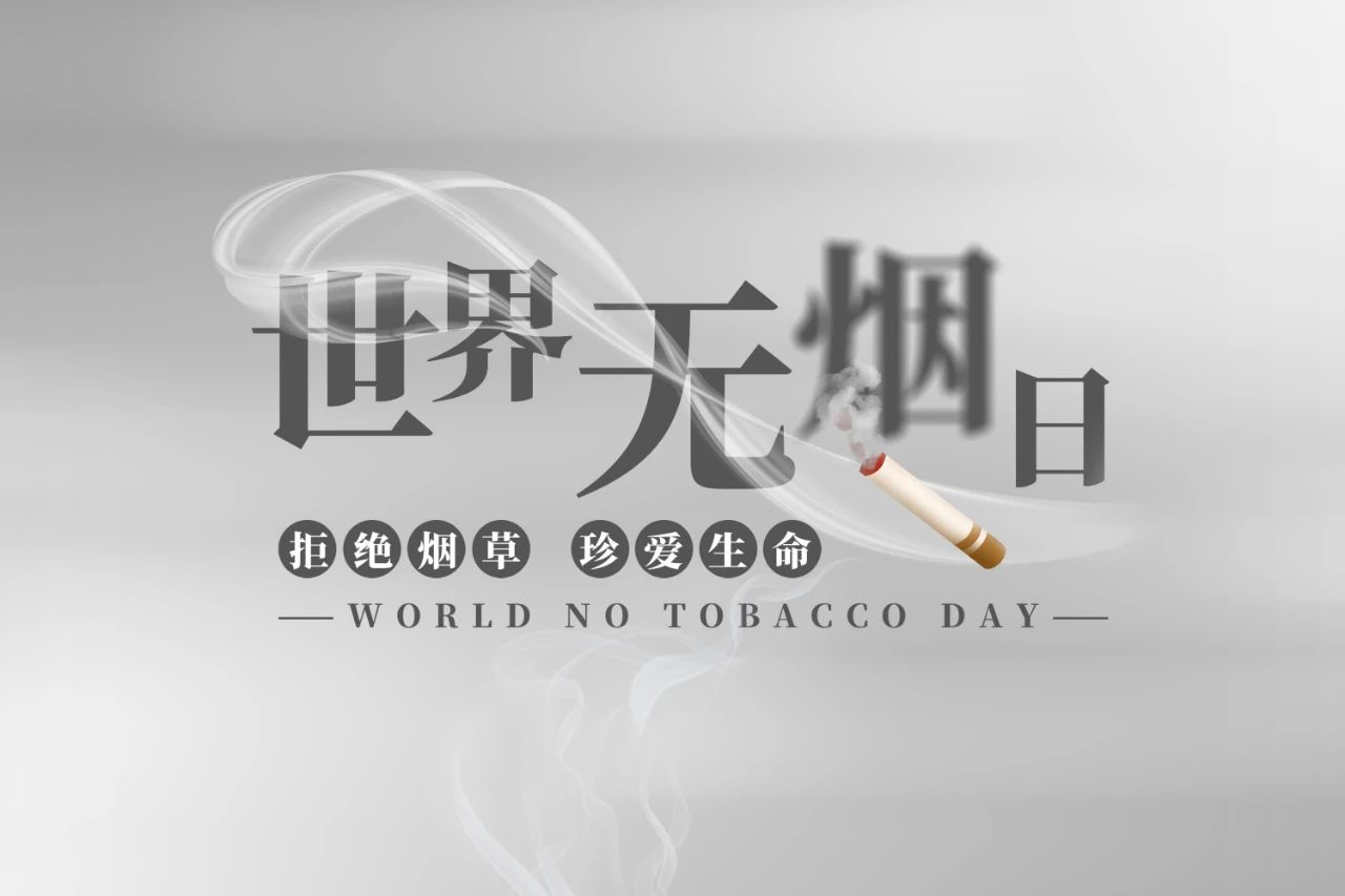 世界無(wú)煙日丨為了您愛(ài)的人，請(qǐng)放下手中的煙(圖1)