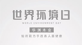 世界環(huán)境日|華洲無(wú)醛板，我是環(huán)保行動(dòng)者！