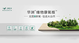 無醛鮮氧生活，健康人居新選