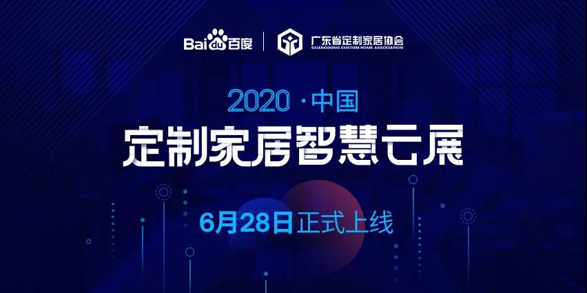 6月28日，華洲木業(yè)參加2020中國(guó)定制家居智慧云展，邀您參觀！(圖1)