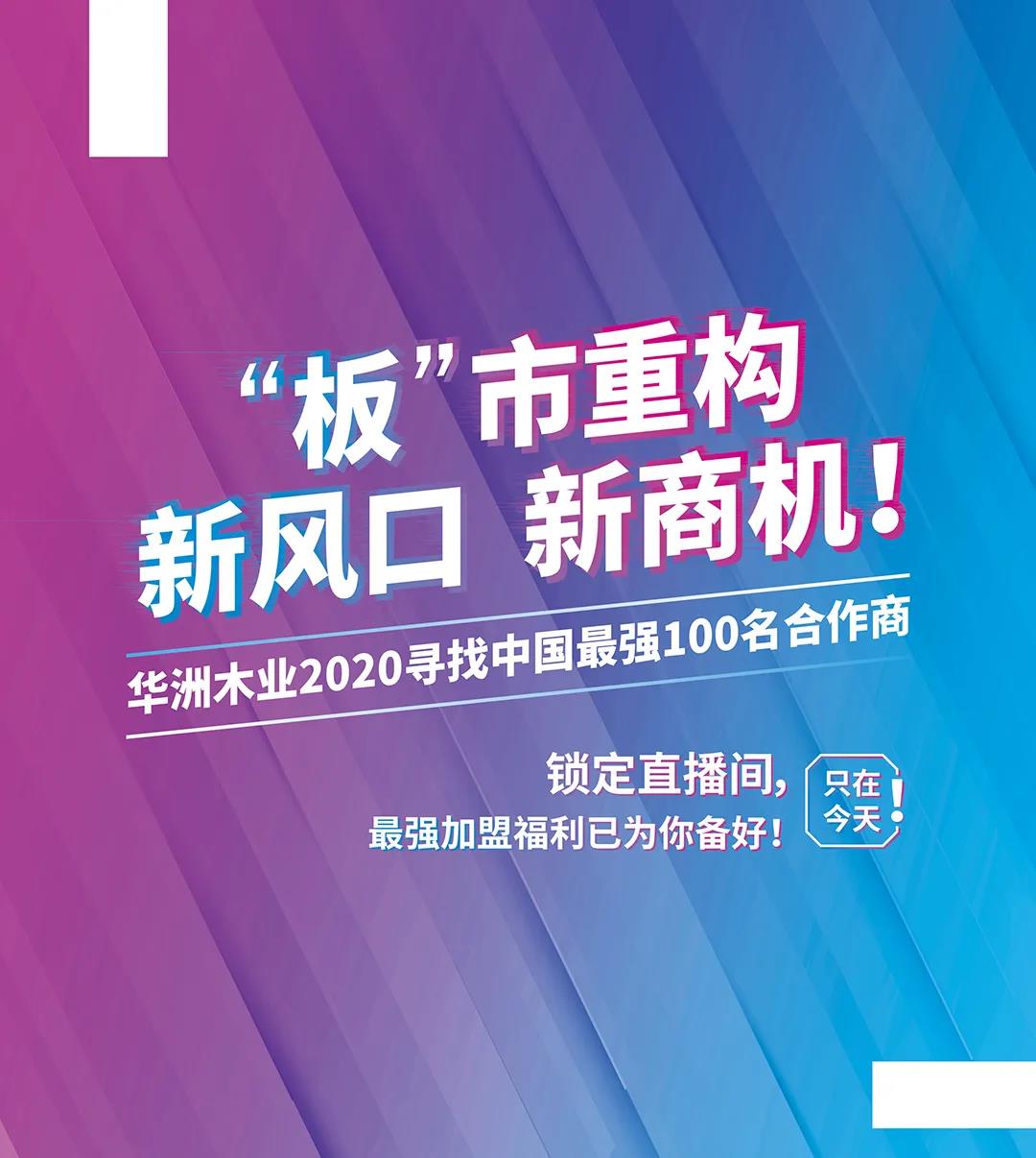 6月28日，華洲木業(yè)參加2020中國(guó)定制家居智慧云展，邀您參觀！(圖8)
