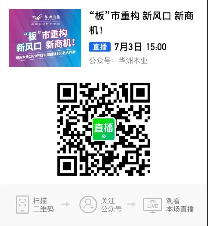 6月28日，華洲木業(yè)參加2020中國(guó)定制家居智慧云展，邀您參觀！(圖9)