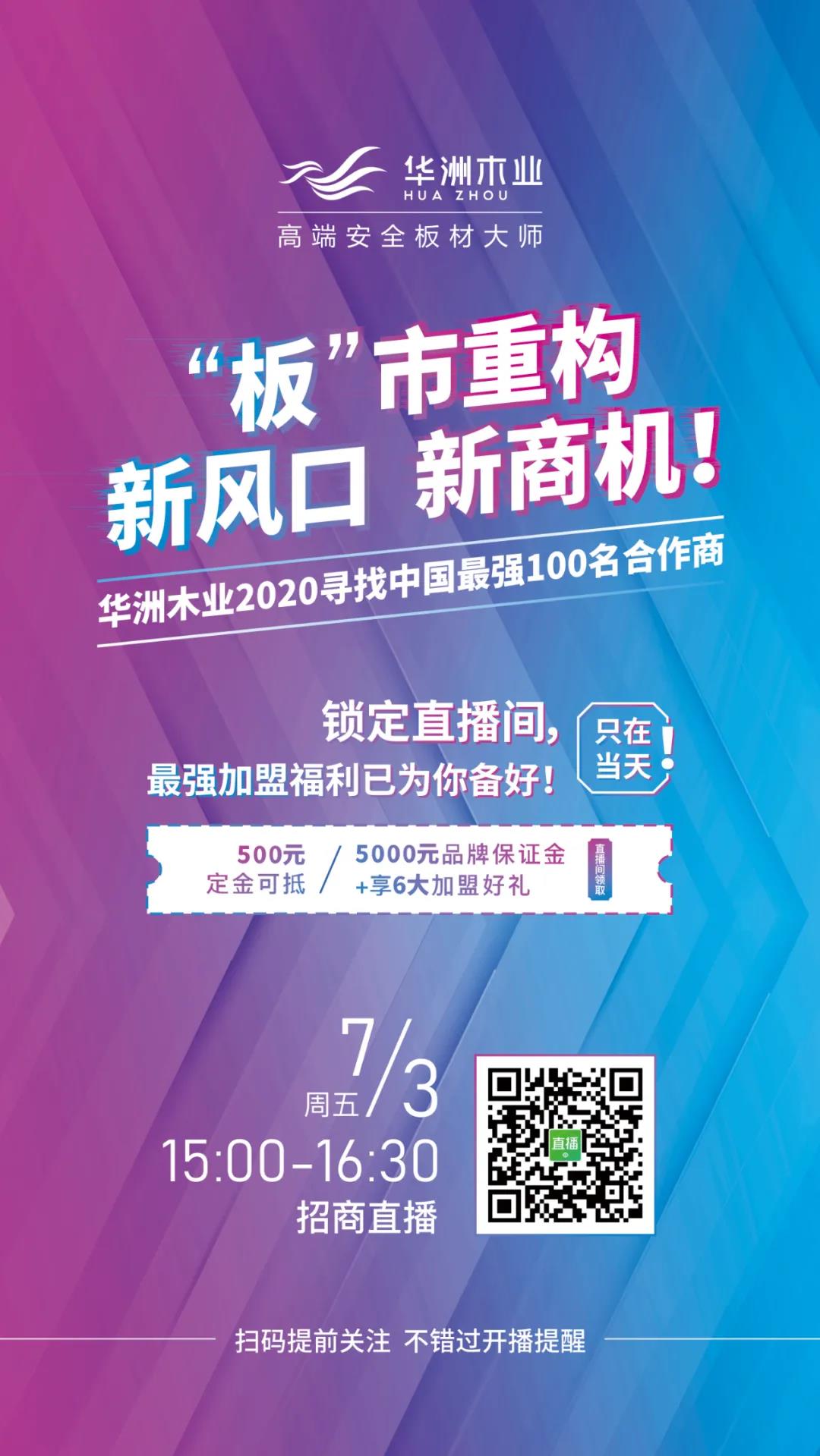【直播預(yù)告】7月3日，邀您走進(jìn)華洲招商直播間(圖1)