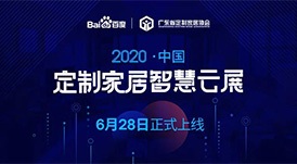 6月28日，華洲木業(yè)參加2020中國定制家居智慧云展，邀您參觀！