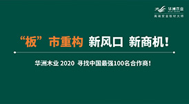 【華洲 · 直播回顧】“板”市重構(gòu)，新風(fēng)口，新商機(jī)！