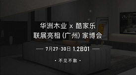7.27家博會預(yù)告 | 原創(chuàng)設(shè)計-無醛基材，看華洲賦能合作商跑出“加速度”