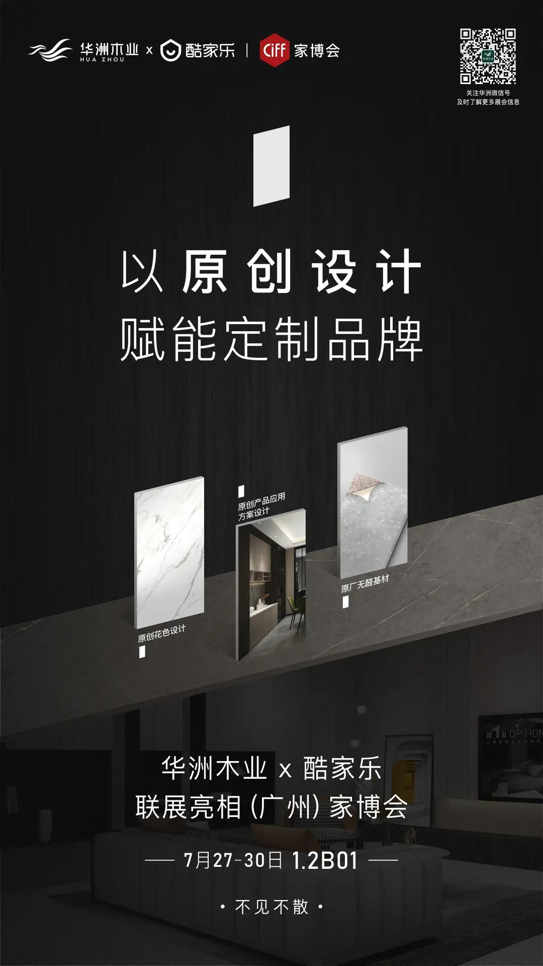 7.27家博會預告 | 原創(chuàng)設(shè)計-無醛基材，看華洲賦能合作商跑出“加速度”(圖1)