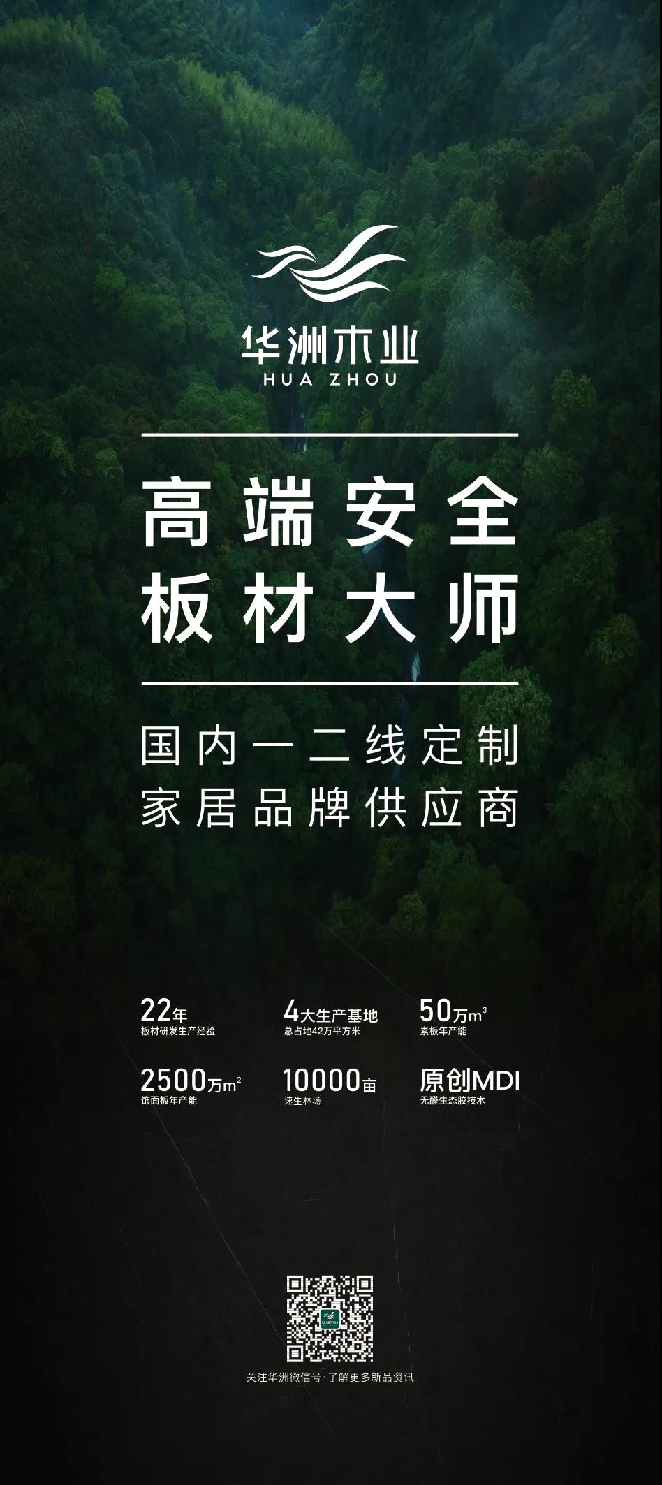 7.27家博會預告 | 原創(chuàng)設(shè)計-無醛基材，看華洲賦能合作商跑出“加速度”(圖5)