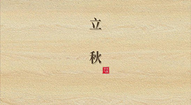 立秋  云天收夏色，木葉動(dòng)秋生