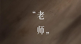 教師節(jié) | 一個(gè)平凡的稱謂，一生不平凡的使命
