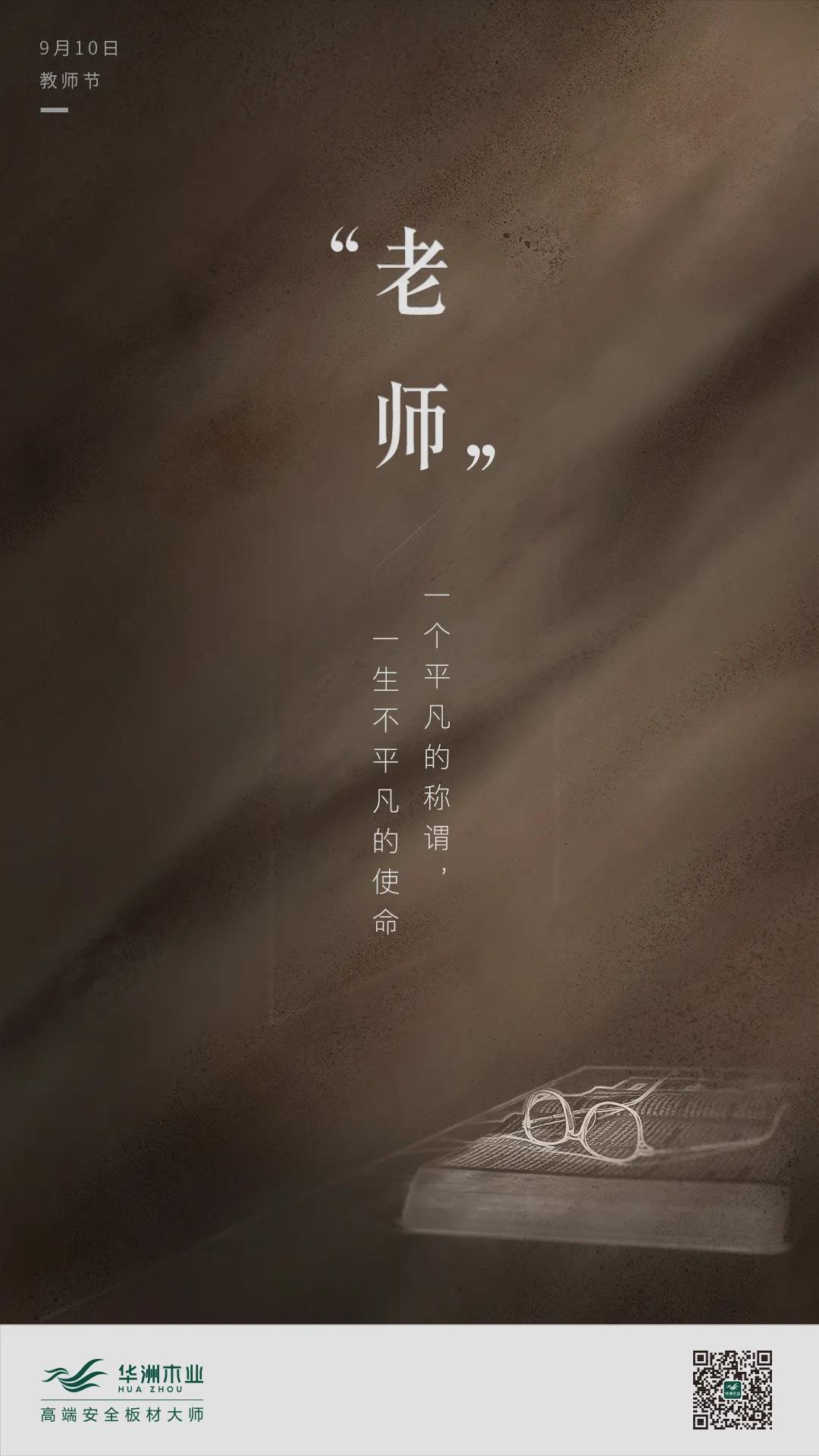 教師節(jié) | 一個平凡的稱謂，一生不平凡的使命(圖1)