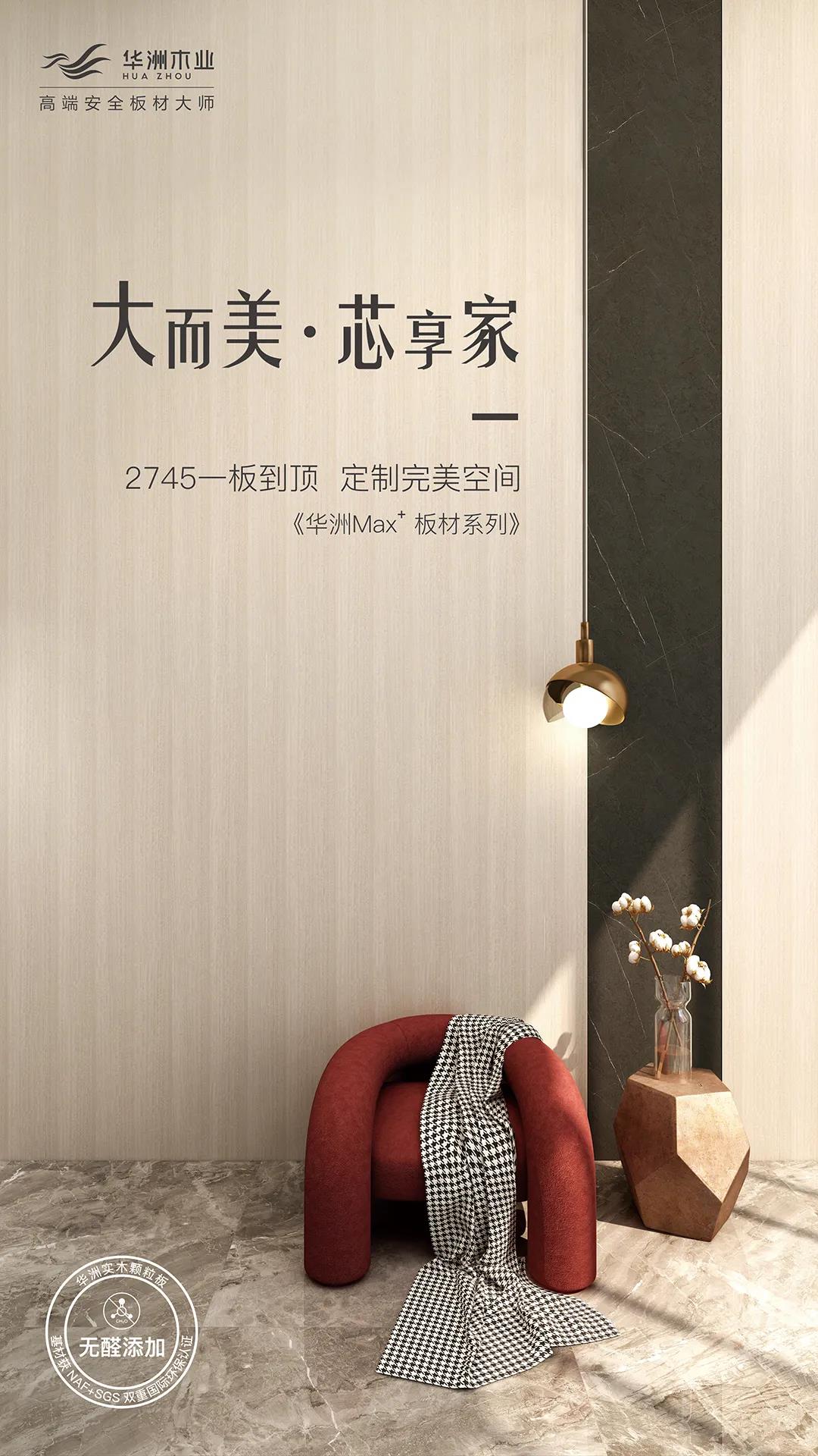 新品發(fā)布  華洲Max+板材系列，享受一板到頂?shù)耐昝?圖1)