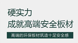 華洲 | 硬實力，成就高端板材！