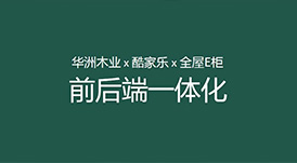華洲木業(yè)x酷家樂x全屋E柜前后端一體化，助力中小定制企業(yè)數(shù)字化升級！
