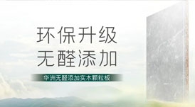 無(wú)醛添加，華洲板材給足你安“醛”感！