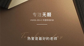 教師節(jié) | 專注無醛，熱愛是最好的老師
