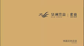 《2021-2022華洲木業(yè)花色目錄手冊(cè)》新鮮出爐，搶先看！
