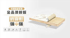 華洲無(wú)醛板“全家福”，看看都有誰(shuí)？