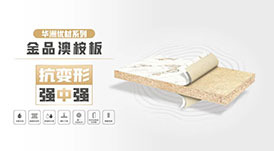 華洲優(yōu)材系列 | 金品澳桉板，板材界的“特種兵”