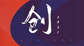 回首2021 | 華洲木業(yè)，五“創(chuàng)”犇騰！