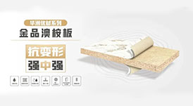 華洲小課堂  6個問題讓你更懂華洲金品澳桉板！