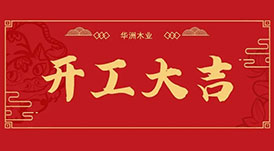 華洲木業(yè)  今天，我們開工了！