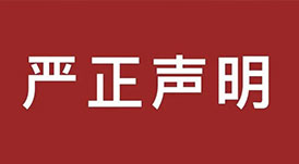 嚴(yán)正聲明！