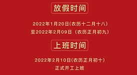 華洲木業(yè) | 2022年春節(jié)放假通知！
