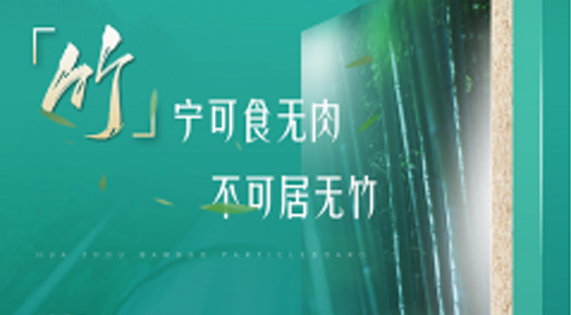 家裝防潮小Tips，華洲竹馨板堪稱全能！
