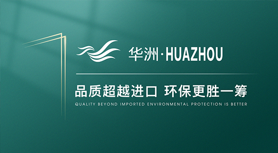 【品牌傳奇】華洲：中國高端板材之光，以品質(zhì)對話世界