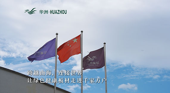 華洲板材：承載中國制造業(yè)創(chuàng)新精神的遠(yuǎn)航之舟！