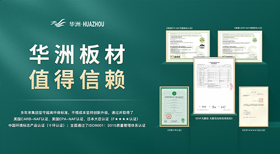 超越標(biāo)準(zhǔn)的硬實(shí)力|為了做好一張板材，華洲做了什么？