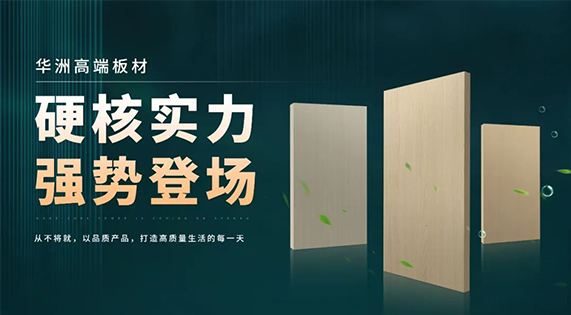華洲板材：強(qiáng)勢入駐，引領(lǐng)新篇