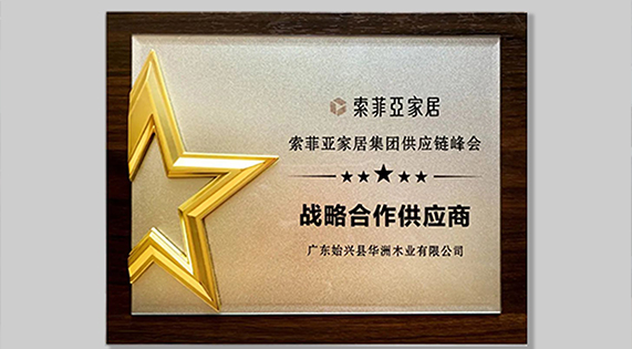 5A 標(biāo)準(zhǔn)發(fā)布！華洲以“五好學(xué)生”，重新定義板材標(biāo)準(zhǔn)