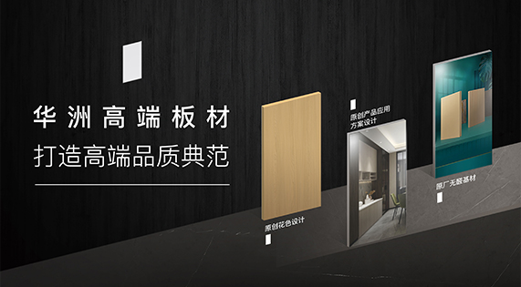華洲高端板材：挺住時間檢驗，筑就品質(zhì)家居