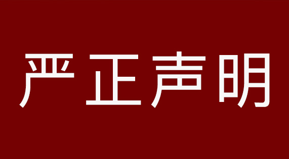 關(guān)于南昌市場假冒侵權(quán)產(chǎn)品的嚴正聲明‌