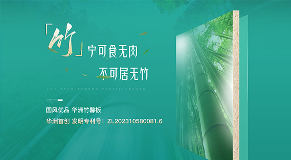 華洲竹馨板：竹構(gòu)未來，匠造不凡