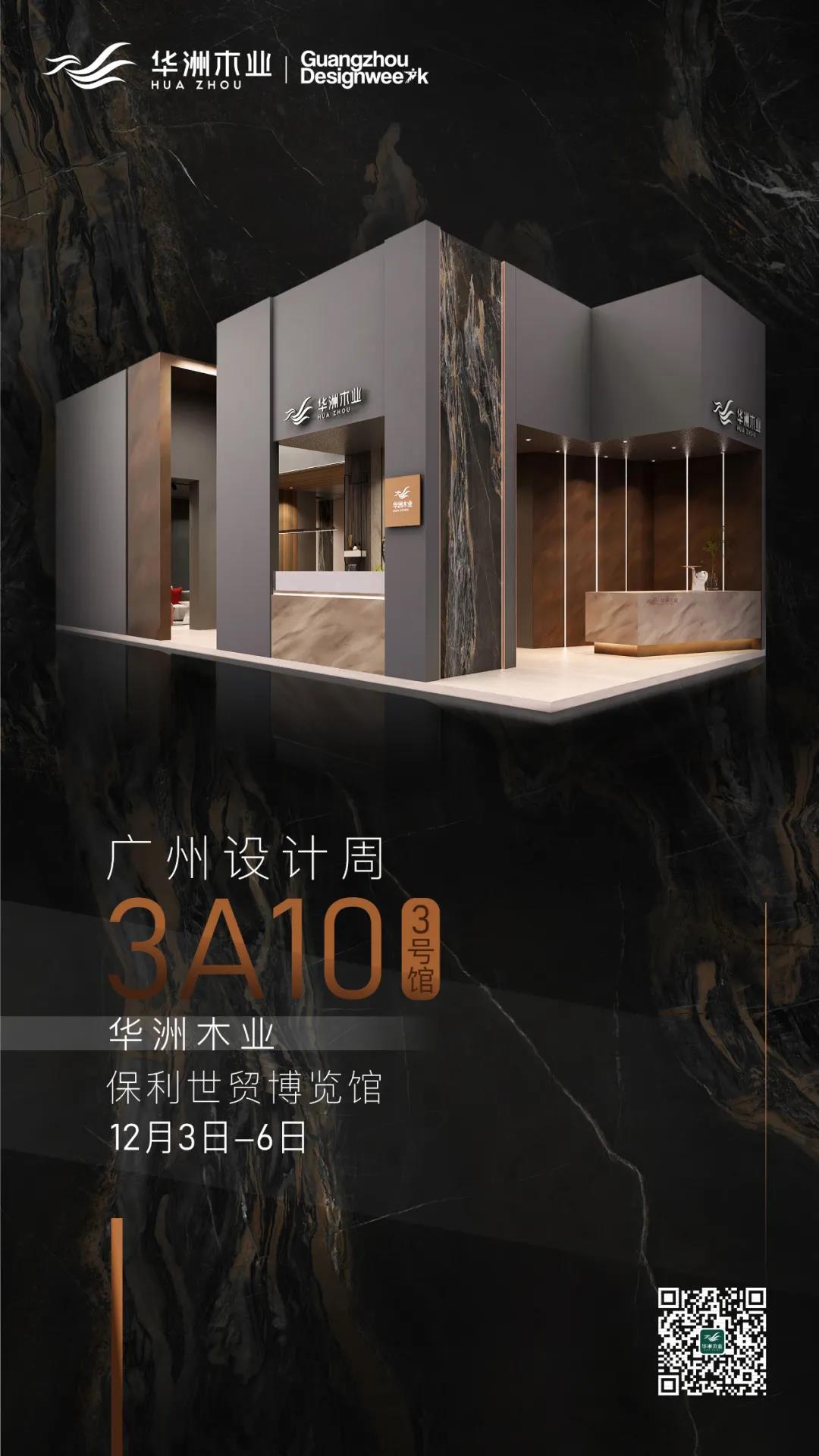 華洲大板潮牌館來了，相約2020廣州設計周見！(圖10)