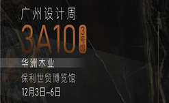 2020廣州設(shè)計周火熱開幕，華洲展館當(dāng)“潮”不讓！