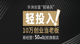 廣州設(shè)計周 | 華洲7大加盟政策，成就您的創(chuàng)富之路！