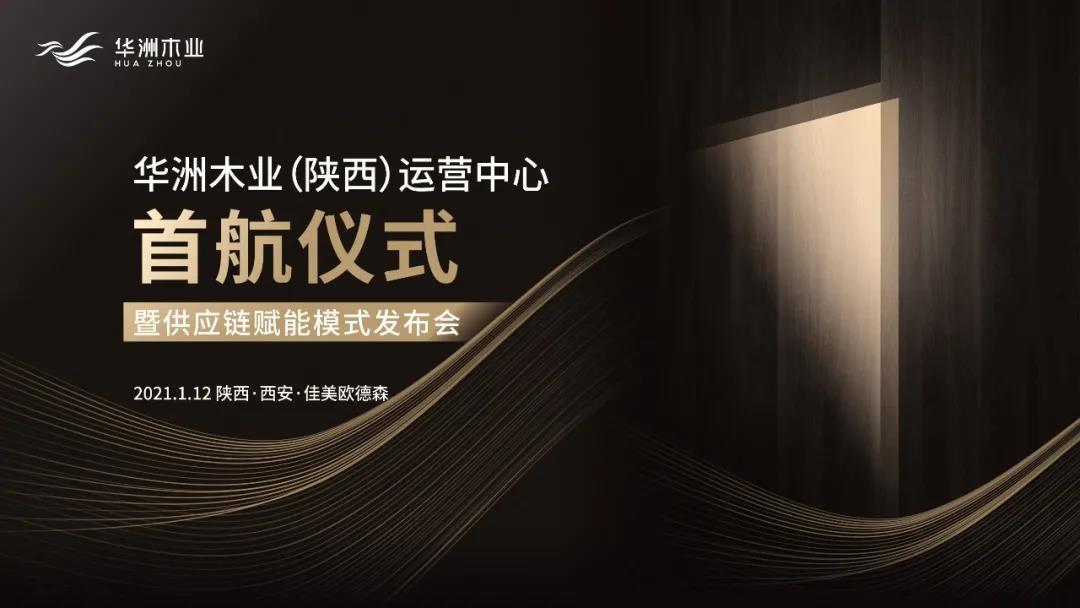 恭喜!華洲木業(yè)(陜西)運營中心首航儀式暨供應(yīng)鏈賦能模式發(fā)布會圓滿舉辦!(圖1)